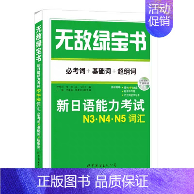 N3.N4.N5词汇. [正版]无敌绿宝书n1 n2 n3 n4 n5考试真题 词汇 语法 阅读听力全套7册新日语能力等