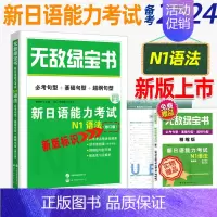 N1语法 精缩手册 [正版]无敌绿宝书n1 n2 n3 n4 n5考试真题 词汇 语法 阅读听力全套7册新日语能力等级考