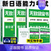 [全3本]N3.N4.N5词汇+语法 (赠精缩手册) [正版]无敌绿宝书n1 n2 n3 n4 n5考试真题 词汇 语法