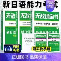 [全3本]N3.N4.N5词汇+语法 (赠精缩手册) [正版]无敌绿宝书n1 n2 n3 n4 n5考试真题 词汇 语法