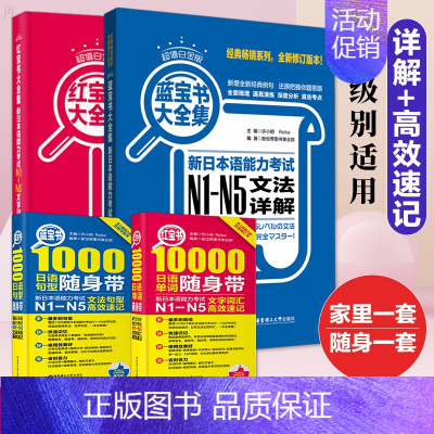 [N1-N5大全集]红蓝宝书+随身记|4册 [正版]无敌绿宝书n1 n2 n3 n4 n5考试真题 词汇 语法 阅读听力