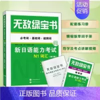 新版N1词汇 (赠词汇手册+音频+答题) [正版]无敌绿宝书n1 n2 n3 n4 n5考试真题 词汇 语法 阅读听力全