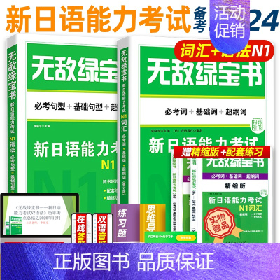新版N1[词汇+语法]手册+音频+练习 [正版]无敌绿宝书n1 n2 n3 n4 n5考试真题 词汇 语法 阅读听力全套