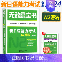 N2 语法(赠语法手册+模拟题) [正版]无敌绿宝书n1 n2 n3 n4 n5考试真题 词汇 语法 阅读听力全套7册新