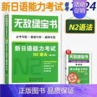 N2 语法(赠语法手册+模拟题) [正版]无敌绿宝书n1 n2 n3 n4 n5考试真题 词汇 语法 阅读听力全套7册新