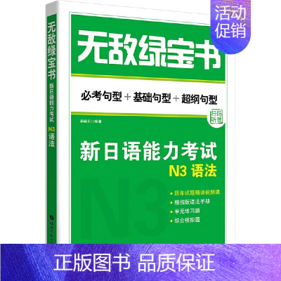 N3语法 [正版]无敌绿宝书n1 n2 n3 n4 n5考试真题 词汇 语法 阅读听力全套7册新日语能力等级考试考前对策