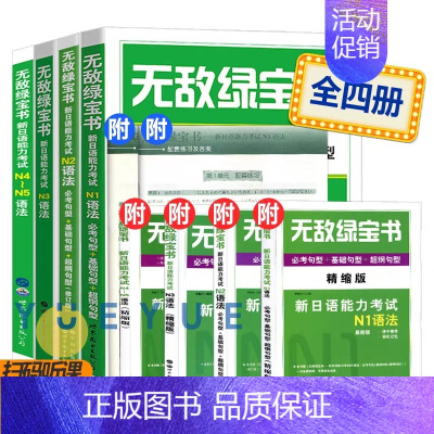 N1N2N3N4N5语法(赠精缩手册) [正版]无敌绿宝书n1 n2 n3 n4 n5考试真题 词汇 语法 阅读听力全套