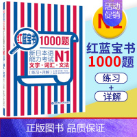 [N1]红蓝宝书1000题·文字·词汇·文法 [正版]无敌绿宝书n1 n2 n3 n4 n5考试真题 词汇 语法 阅读听