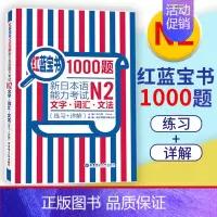 [N2]红蓝宝书1000题·文字·词汇·文法 [正版]无敌绿宝书n1 n2 n3 n4 n5考试真题 词汇 语法 阅读听