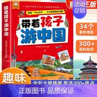 [抖音同款]带着孩子游中国 [正版]抖音同款带着孩子游中国儿童地理百科全书 34个省市地区 300+景点 献给中国孩子的