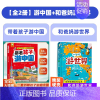 [全2册]游中国+和爸妈游世界 [正版]抖音同款带着孩子游中国儿童地理百科全书 34个省市地区 300+景点 献给中国孩