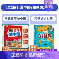 [全2册]游中国+和爸妈游世界 [正版]抖音同款带着孩子游中国儿童地理百科全书 34个省市地区 300+景点 献给中国孩
