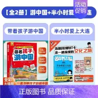 [全2册]游中国+半小时爱上大连 [正版]抖音同款带着孩子游中国儿童地理百科全书 34个省市地区 300+景点 献给中国