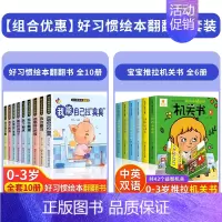 [全16册]宝宝早教绘本+推拉机关书 [正版]好习惯养成宝宝幼儿绘本2岁适合阅读看的图书0-1到3岁儿童读物启蒙行为习惯