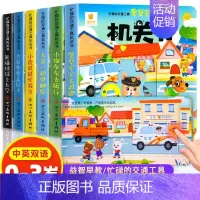 [全6册]忙碌的交通工具机关书 [正版]好习惯养成宝宝幼儿绘本2岁适合阅读看的图书0-1到3岁儿童读物启蒙行为习惯3d立