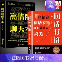 [抖音同款]回话有招+高情商聊天术 [正版]抖音同款回话有招 口才技巧 好好接话高情商聊天术 职场社交处世语言艺术即兴演