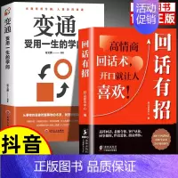 [全2册]回话有招+变通 [正版]抖音同款回话有招 口才技巧 好好接话高情商聊天术 职场社交处世语言艺术即兴演讲沟通技术