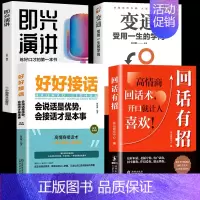 [4册]口才能力 回话技巧 [正版]抖音同款回话有招 口才技巧 好好接话高情商聊天术 职场社交处世语言艺术即兴演讲沟通技