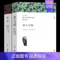 复活+老人与海[2册 ] [正版]复活 列夫托尔斯泰著 原著全译本中文版无删减完整版复活书 世界经典文章名著外国小说 初