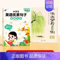 [全2册]作文金句800例+英语优美句子 小学通用 [正版]作文金句800例高分作文素材范文优美句子积累大全小学三四五六