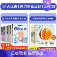 [全14册]宝宝早教绘本+翻翻变变认知书 [正版]好习惯养成宝宝幼儿绘本2岁适合阅读看的图书0-1到3岁儿童读物启蒙行为