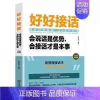 好好接话 [正版]抖音同款回话有招 口才技巧 好好接话高情商聊天术 职场社交处世语言艺术即兴演讲沟通技术社交表达漫画2册