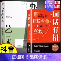 [全2册]回话有招+办事的艺术 [正版]抖音同款回话有招 口才技巧 好好接话高情商聊天术 职场社交处世语言艺术即兴演讲沟