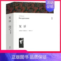 买复活 赠同名精品有声书全集 [正版]复活 列夫托尔斯泰著 原著全译本中文版无删减完整版复活书 世界经典文章名著外国小说