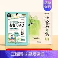 [全2册]作文金句800例+每日一首必背古诗词 小学通用 [正版]作文金句800例高分作文素材范文优美句子积累大全小学三