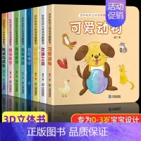 [全8册]好好玩的立体洞洞翻翻书 [正版]好习惯养成宝宝幼儿绘本2岁适合阅读看的图书0-1到3岁儿童读物启蒙行为习惯3d