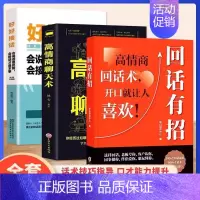 [抖音同款]回话有招+高情商+好好接话 [正版]抖音同款回话有招 口才技巧 好好接话高情商聊天术 职场社交处世语言艺术即