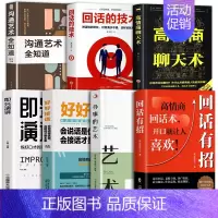 [7册]回话有招口才提升系列 [正版]抖音同款回话有招 口才技巧 好好接话高情商聊天术 职场社交处世语言艺术即兴演讲沟通
