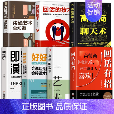 [7册]回话有招口才提升系列 [正版]抖音同款回话有招 口才技巧 好好接话高情商聊天术 职场社交处世语言艺术即兴演讲沟通