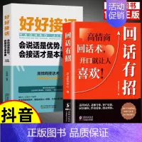[全2册]回话有招+好好接话 [正版]抖音同款回话有招 口才技巧 好好接话高情商聊天术 职场社交处世语言艺术即兴演讲沟通