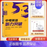 2025新版 听力突破 中考 初中通用 [正版]2025新版 53英语专项初中英语完形填空与阅读理解七八九年级英语训练组