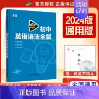 2024新版 初中英语语法全解 初中通用 [正版]2025新版 53英语专项初中英语完形填空与阅读理解七八九年级英语训练