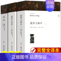 复活+战争与和平[2套3册] [正版]复活 列夫托尔斯泰著 原著全译本中文版无删减完整版复活书 世界经典文章名著外国小说