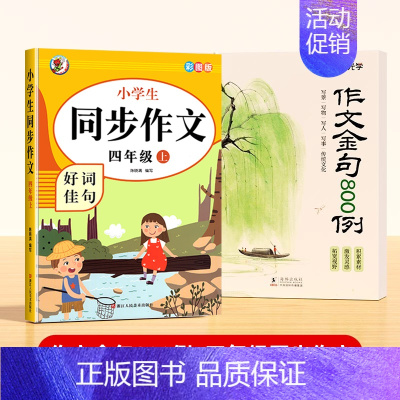 [全2册]作文金句800例+四年级同步作文 小学通用 [正版]作文金句800例高分作文素材范文优美句子积累大全小学三四五