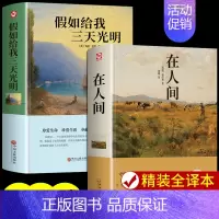[2册]假如给我三天光明+在人间 [正版]假如给我三天光明书完整版美海伦.凯勒华文自传原著 青少年初中版 小学生版四五六