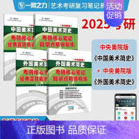 分批发]备考2025·中外美术简史(央美版) [正版]2025中外美术史中国外国美术学简史纲要习题真题世界现代设计史艺术