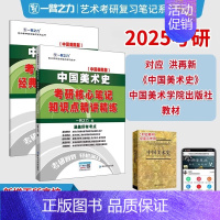 备考2025·中国美术史(国美版) [正版]2025中外美术史中国外国美术学简史纲要习题真题世界现代设计史艺术学设计概论