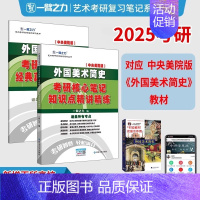 备考2025·外国美术简史(央美版) [正版]2025中外美术史中国外国美术学简史纲要习题真题世界现代设计史艺术学设计概