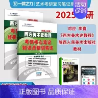 备考2025·西方美术史(陕西人美-薄松年版) [正版]2025中外美术史中国外国美术学简史纲要习题真题世界现代设计史艺