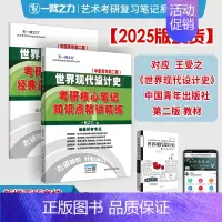 备考2025·世界现代设计史(中青-王受之版) [正版]2025中外美术史中国外国美术学简史纲要习题真题世界现代设计史艺
