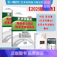 无货勿拍 [正版]2025中外美术史中国外国美术学简史纲要习题真题世界现代设计史艺术学设计概论知识点精讲精练核心笔记20