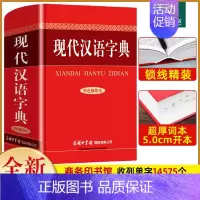 现代汉语词典第7版 [正版] 现代汉语字典 商务印书馆 初中高中大学通用字典实用工具书 汉语字典语言文字插图规范书籍汉语
