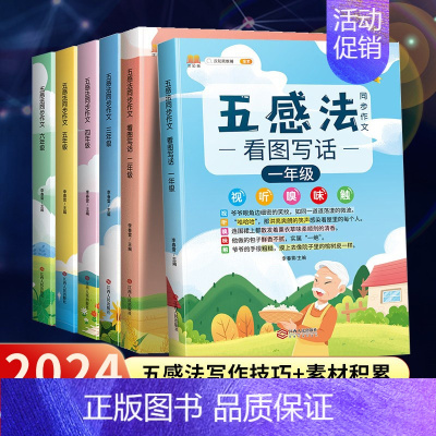 [2册]五感法写作文+同步作文(上册) 小学六年级 [正版]2024版五感法写作文三到六年级同步作文四年级五年级人教版小