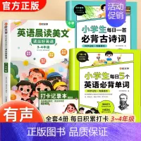 3-4年级]英语单词+古诗词+英语晨读美文 4册 小学通用 [正版]小学生每日5个英语必背单词二三四五六年级英语单词汇总
