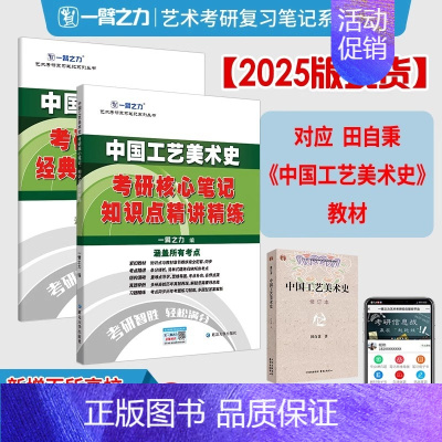 备考2025·中国工艺美术史(田自秉版) [正版]2025中外美术史中国外国美术学简史纲要习题真题世界现代设计史艺术学设
