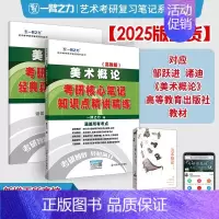 备考2025·美术概论(高教 王宏建/袁宝林/邹跃进/褚迪版) [正版]2025中外美术史中国外国美术学简史纲要习题真题